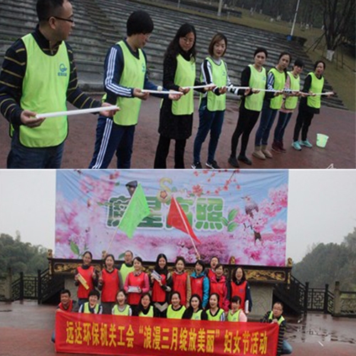 远达环保机关三八妇女节活动