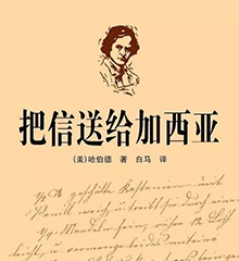 把信送给加西亚
