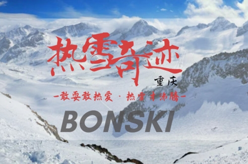 冰雪项目-团建活动