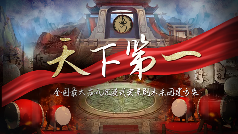 《天下第一》团建方案_01.png