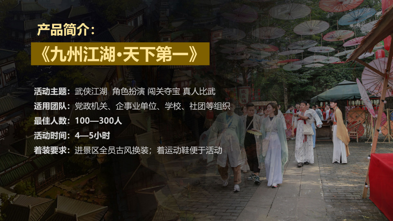 《天下第一》团建方案_14.png