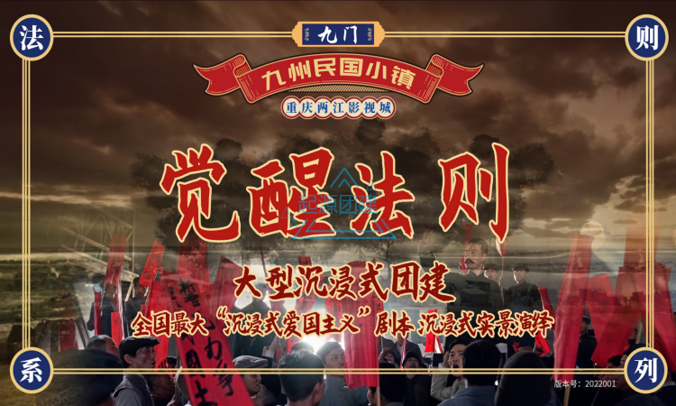 九门-觉醒法则-大型剧本团建方案2022版_01.png